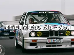 Download Video: 100天打造出来的宝马DTM E30 M3