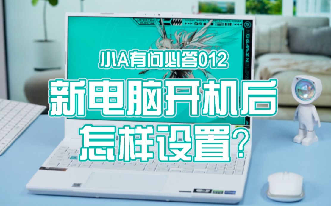 【小A有问必答】新电脑开机后怎样设置?三招让新电脑永不卡顿!哔哩哔哩bilibili