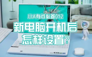 Download Video: 【小A有问必答】新电脑开机后怎样设置？三招让新电脑永不卡顿！