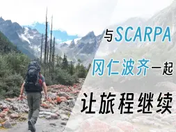 如何定义徒步，与Scarpa冈仁波齐一起让旅程继续