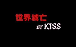 Kiss 世界 滅亡 or