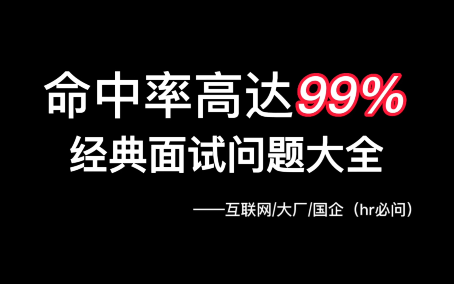 命中率99%的经典面试问题大全(二) | 助你成为offer收割机!你要的面经全部在这里!哔哩哔哩bilibili