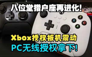 Download Video: 【讨厌测玩】八位堂猎户座Xbox授权再进化！猎户座Xpro评测！