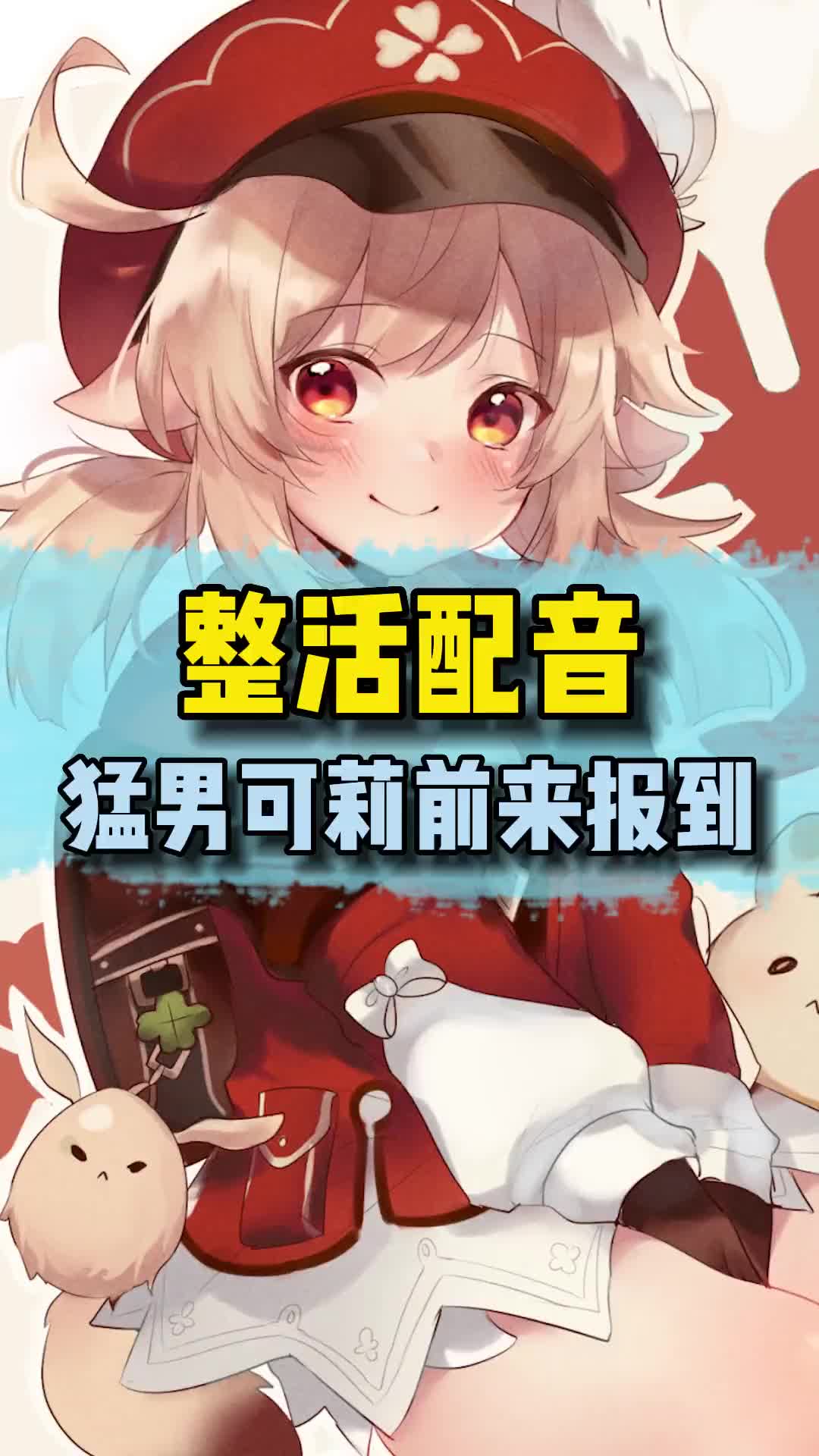 完了完了,听完猛男音的可莉以后,我已经忘了正常配音是什么样的了!