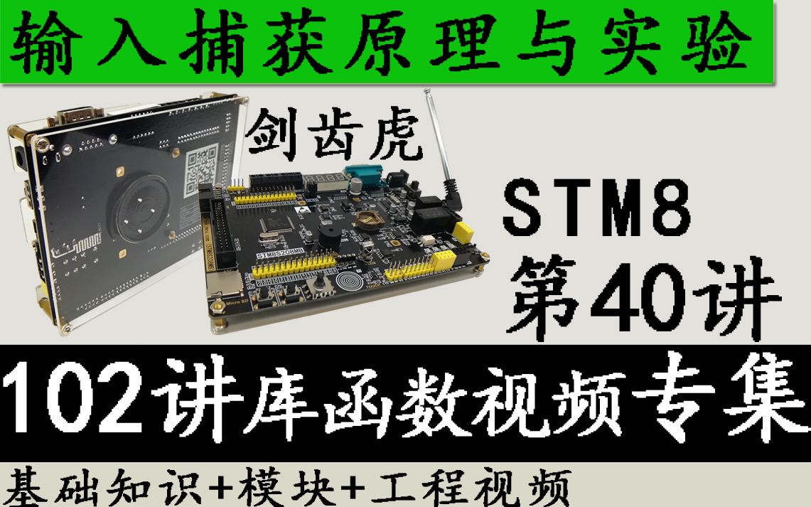 STM8入门视频教程 剑齿虎第40讲 STM8 输入捕获原理与实验库函数版哔哩哔哩bilibili