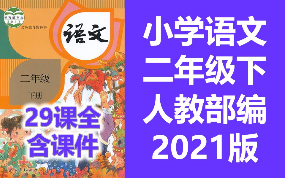 [图]小学语文二年级下册语文 统编版 人教版 部编版 2021新版 小学语文2年级下册语文二年级语文2年级语文下册二年级语文下册2年级下册语文 包含课件教案