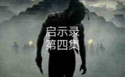 启示录电影第四集哔哩哔哩bilibili