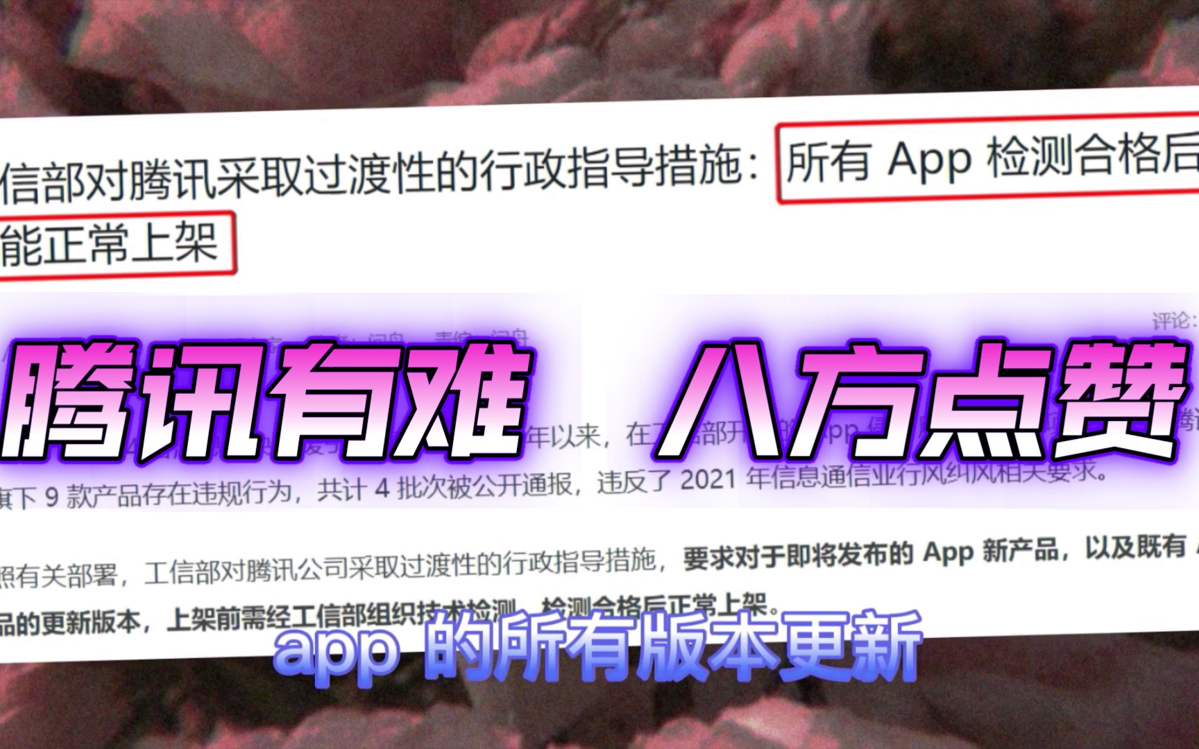 腾讯app集体“暴雷” 被工信部点名,腾讯会被罚款吗?哔哩哔哩bilibili