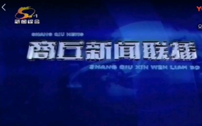 (放送文化ⷥ䧨€ƒ古)河南商丘市广播电视台新闻综合频道商丘新闻联播 报时+op+内容提要哔哩哔哩bilibili