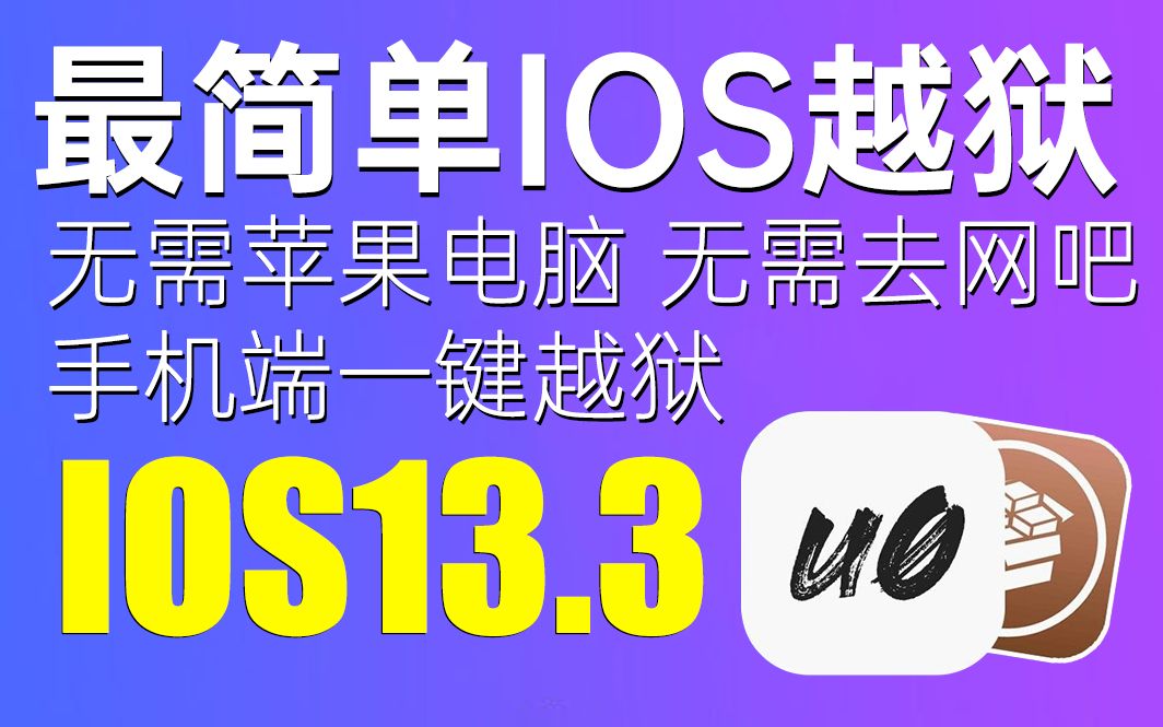 【收藏血赚】最新最详细iOS13越狱教学,手机端一键越狱,支持IOS11~iOS13.3哔哩哔哩bilibili