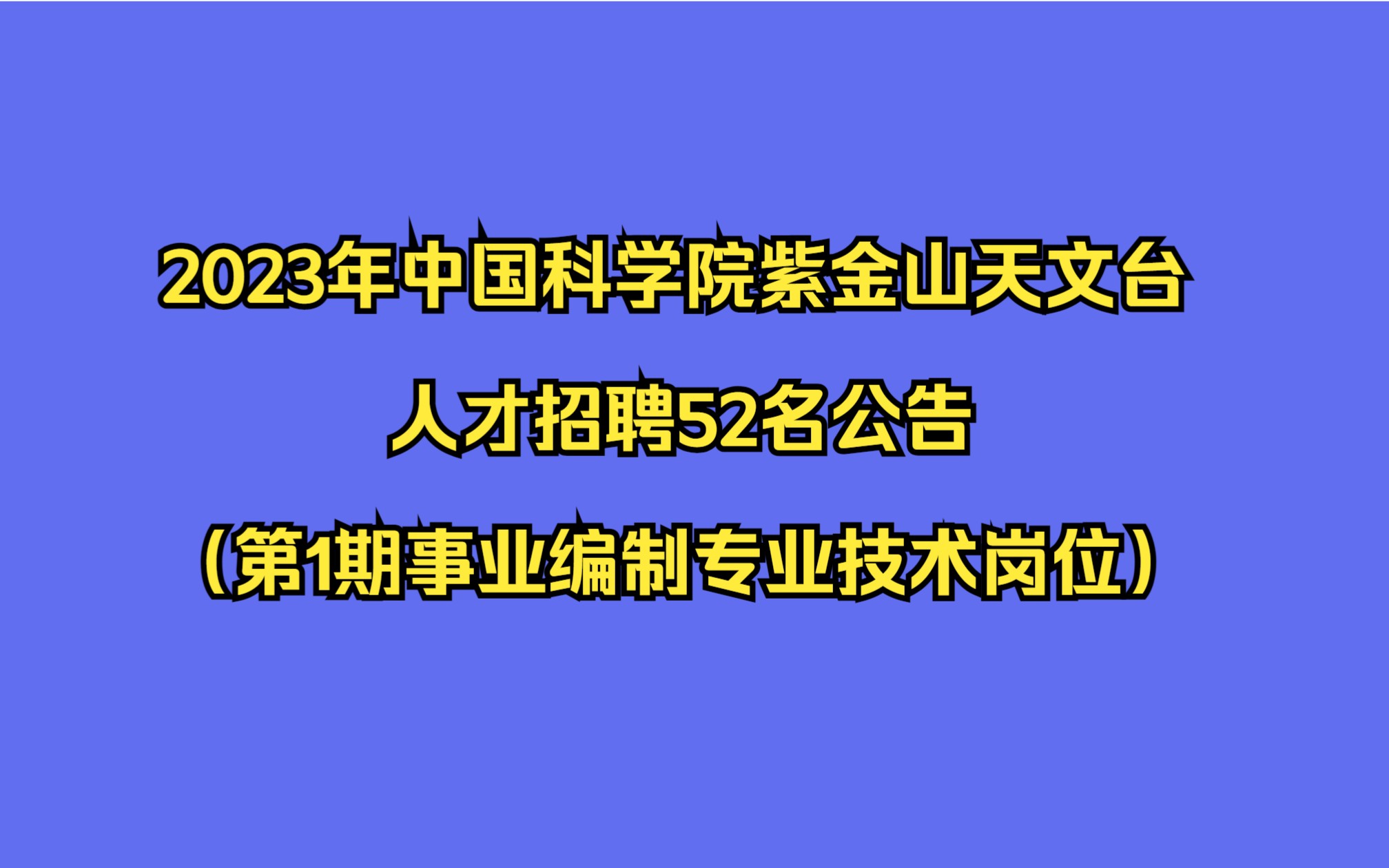 2023年中国科学院紫金山天文台人才招聘52名公告(第1期事业编制专业技术岗位)哔哩哔哩bilibili