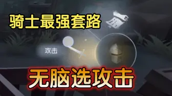 Descargar video: 骑士最强攻略：拒绝博弈！无脑选攻击！