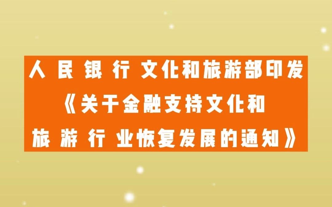 [图]人 民 银 行 文化和旅游部印发《关于金融支持文化和 旅 游 行 业恢复发展的通知》