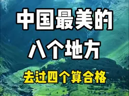 下载视频: 中国最美的八个地方，去过四个算合格。来看看你打卡过哪几个？