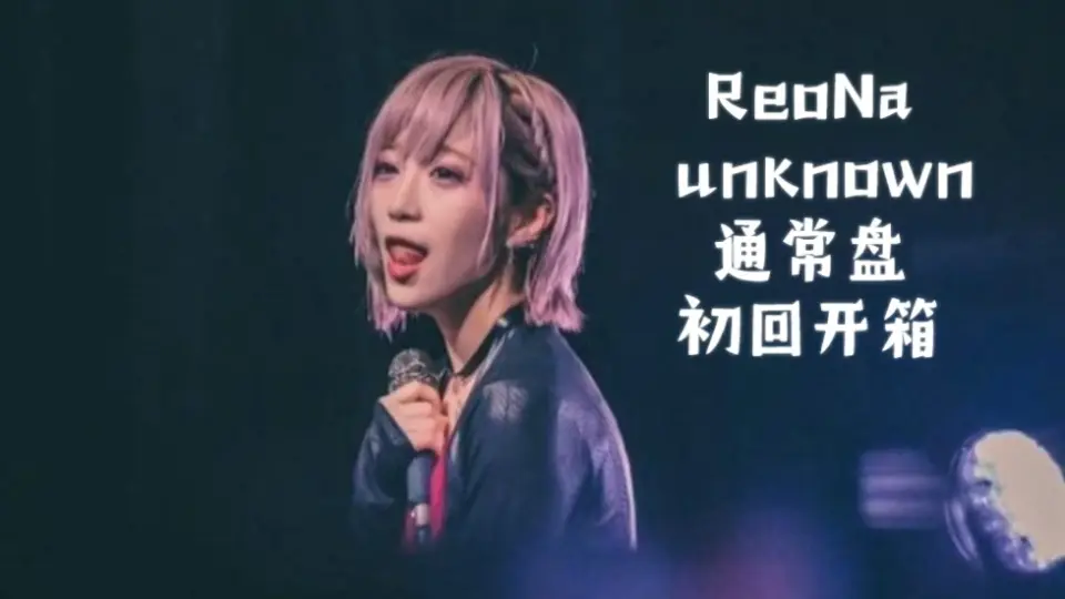 全网首开？】ReoNa unkown通常盘初回开箱_哔哩哔哩_bilibili