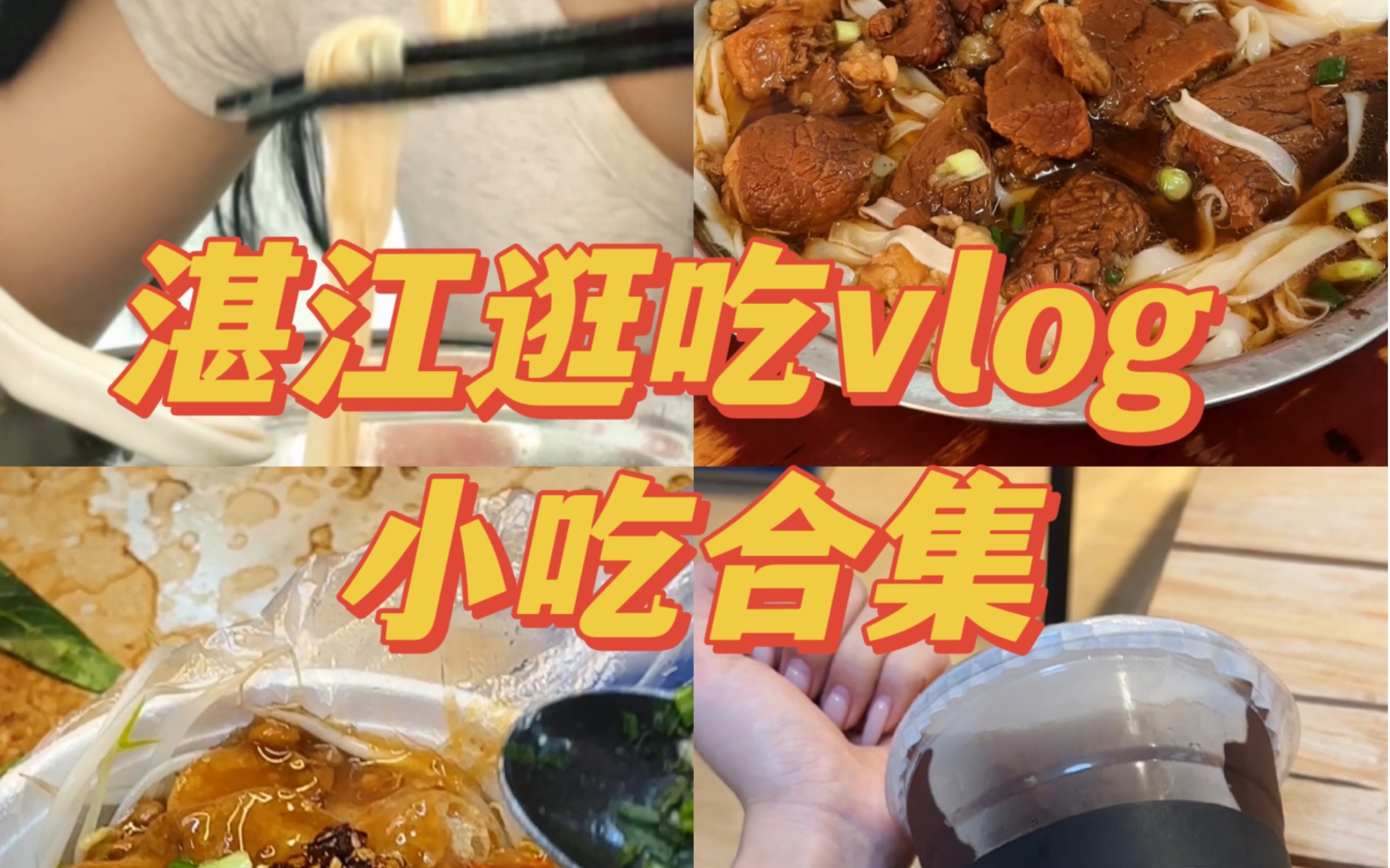 湛江逛吃vlog |湛江小吃合集哔哩哔哩bilibili