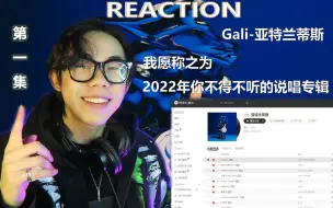 Download Video: [Reaction]Gali新专测评,这高级感唰的一下就出来了,精神传递与音乐性并驾齐驱