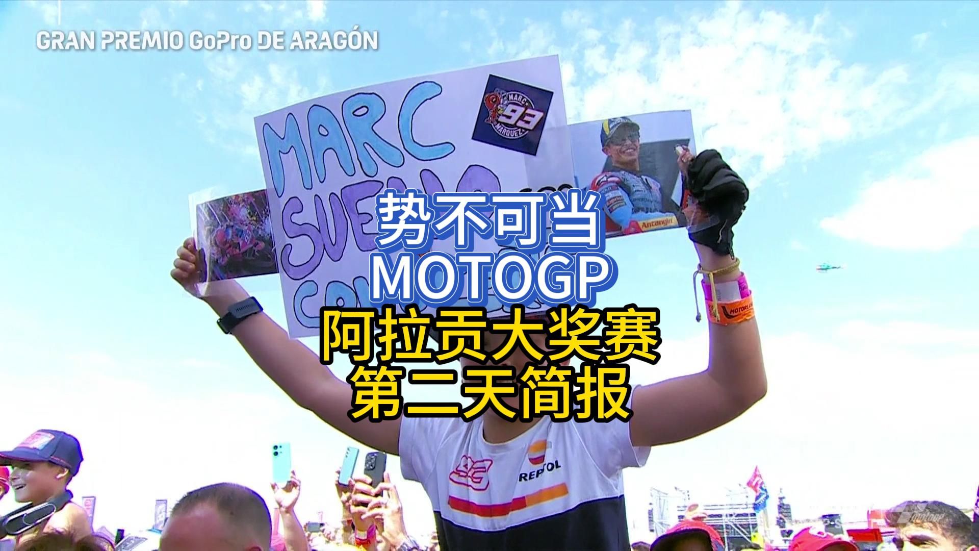 势不可当!MOTOGP阿拉贡大奖赛第二天简报!哔哩哔哩bilibili