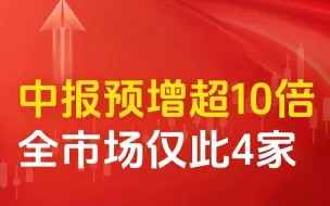 下载视频: 中报增长超10倍，全市场仅此4家！