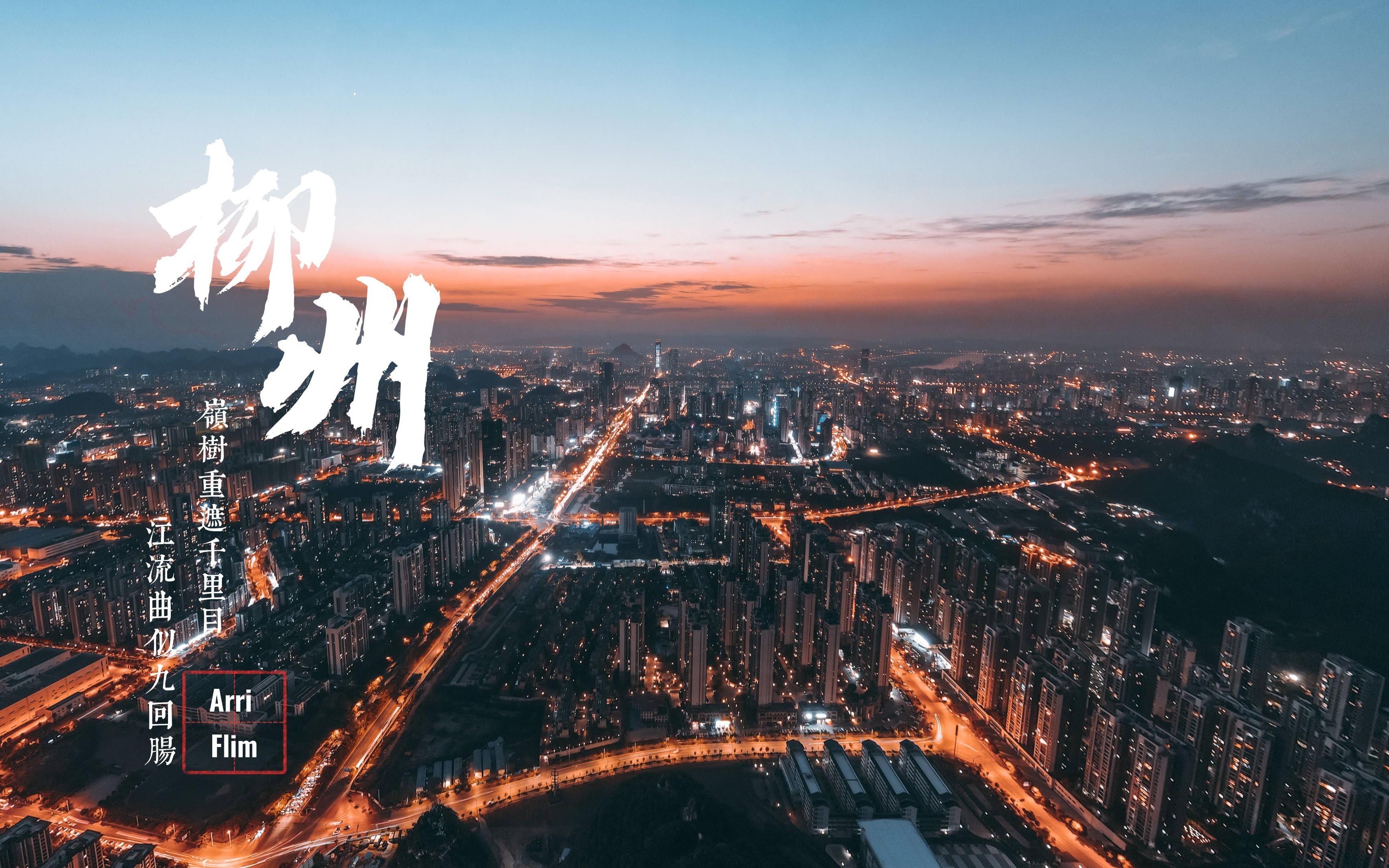 【4k/hdr】大疆mavic air 2拍摄——2022柳州航拍宣传片青春尝鲜版