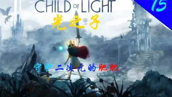 光之子：08：至高之天02