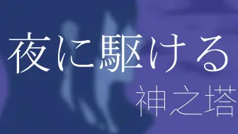 神之塔同人 光头的加拉加 哔哩哔哩 Bilibili