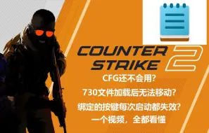 Download Video: 【粗制】CS2全网最全实用cfg讲解，推荐启动项，解决730文件替换后键位无绑定问题！（附带cfg模板）