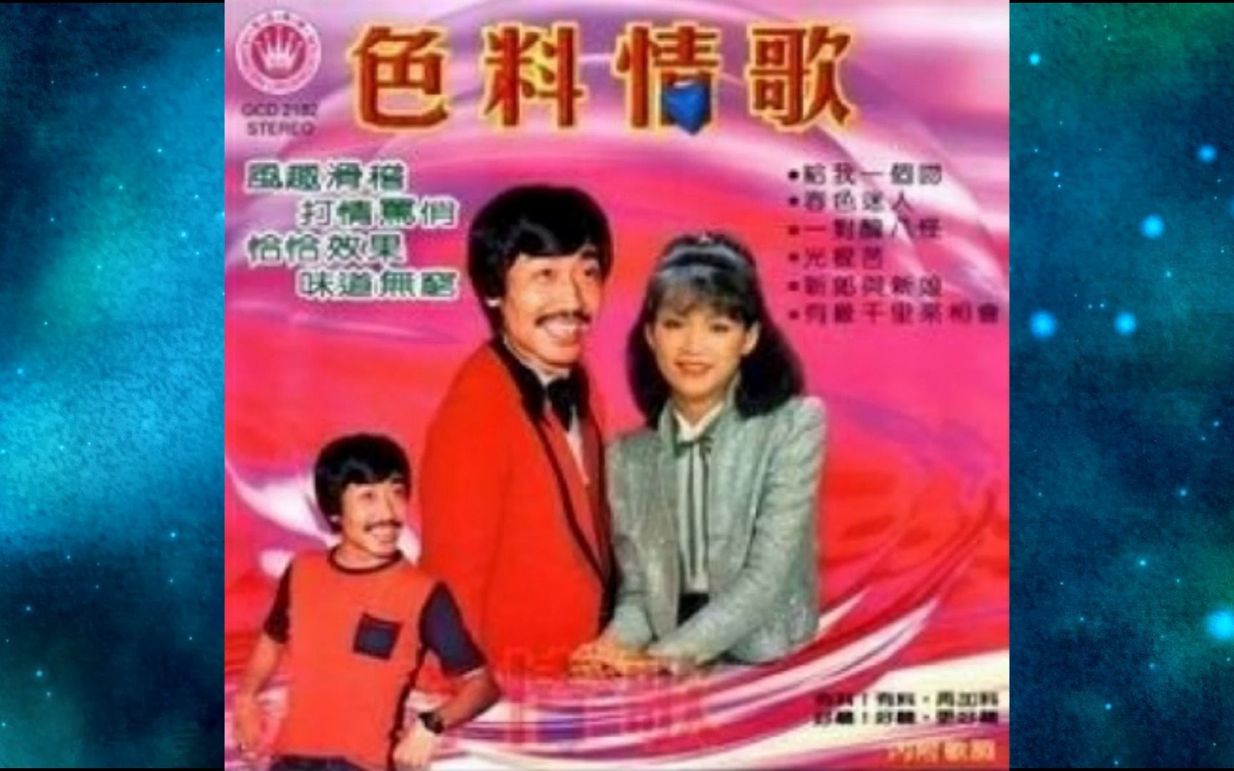 [图]1985年张帝《色料情歌联唱》一条桥+爱相思+春色迷人.紫丁香+一对丑八怪+河边风光.给我一个吻+光棍苦+夫妻对骂.我为他祈祷+茶山姑娘+小小对唱