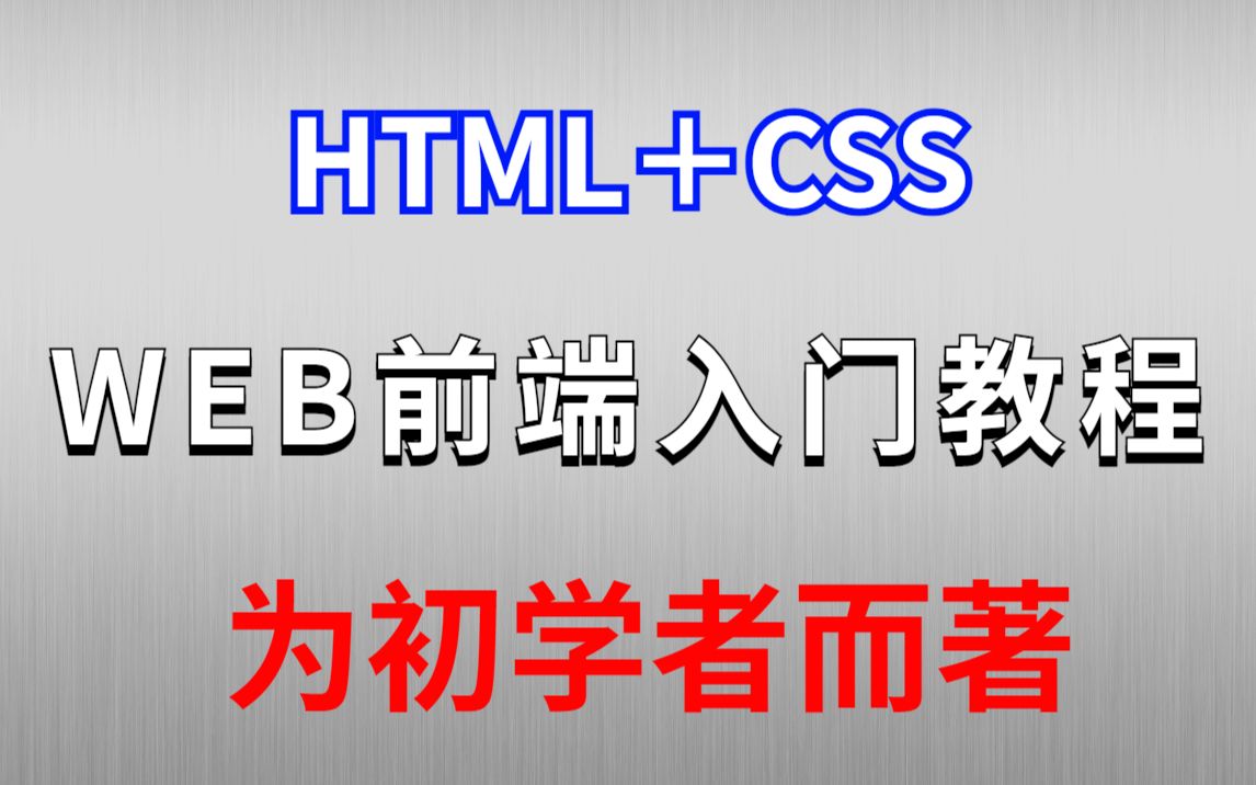 [图]WEB前端入门教程_HTML5＋CSS3前端最详细教程_全程干货_专为初学者而著_