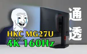 Download Video: 旗舰也有性价比？HKC神盾MG27U 4K 160hz 电竞显示器|曾经的万元旗舰NANOIPS面板,如今居然不到4000，是否还值得购买?