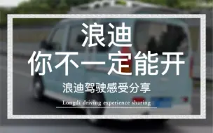 Télécharger la video: 别急着买浪迪 改露营车 摆摊车 不一定适合你 看完这条视频再决定