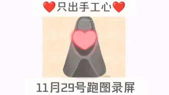 只出手工心❤️11月29号跑图录屏/纯手跑图真人送心/复刻王子季先祖/光遇买心卖心/纯手工爱心