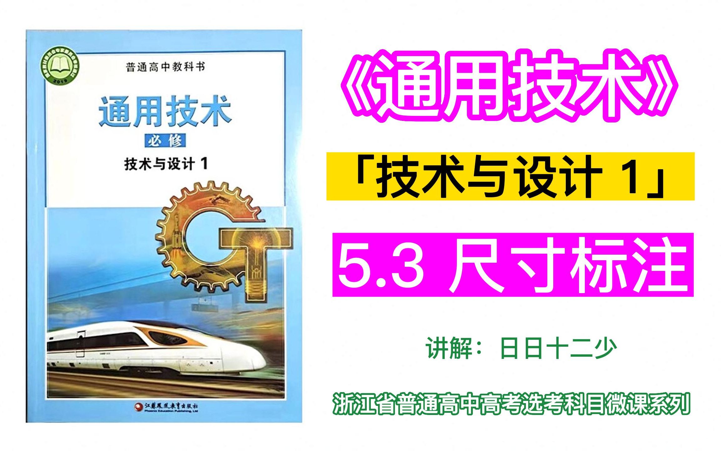 通用技术:5.3 尺寸标注~「技术与设计 1」~「苏教版2019」~「浙江省普通高中高考选考科目」~「微课」~哔哩哔哩bilibili