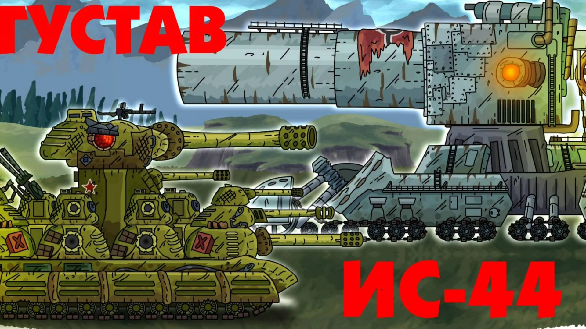 ls44 vs 古斯塔夫 【搬运/tank battle】