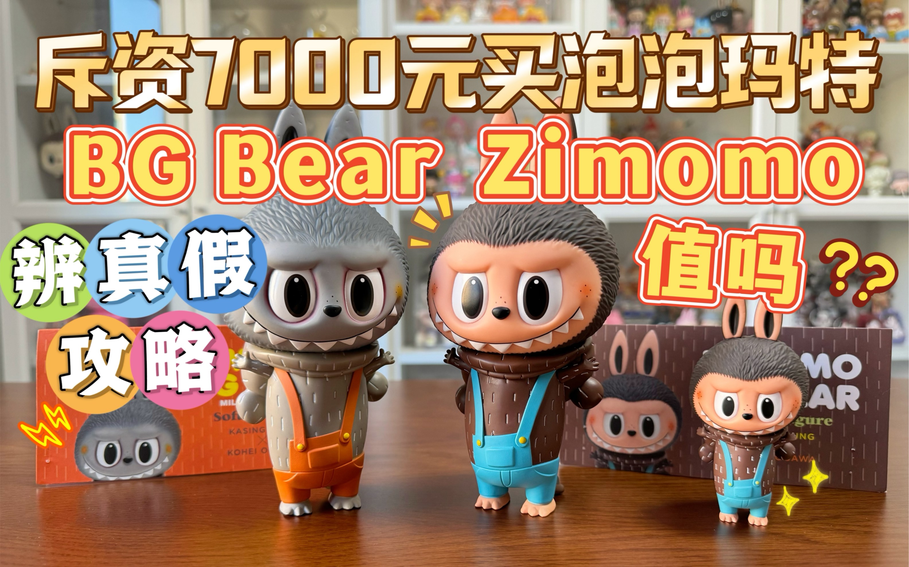 竟然斥資7000元為了泡泡瑪特大娃?bg bear zimomo真假鑑別攻略來了