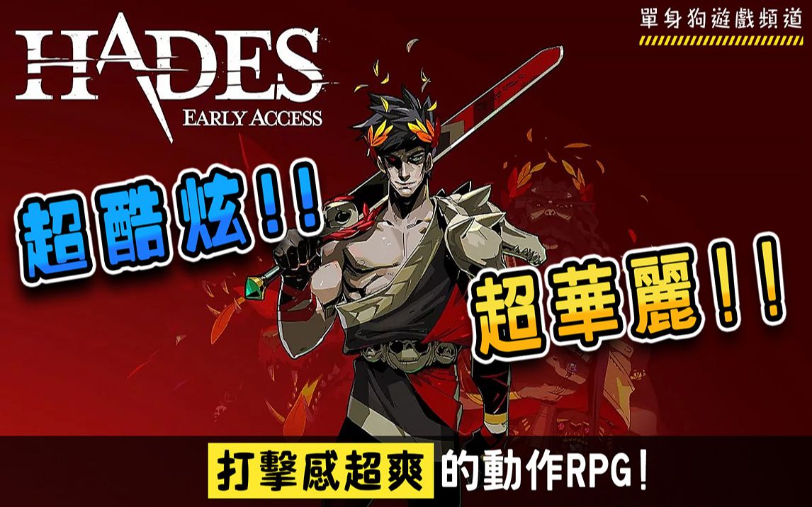 [图]《哈迪斯 | Hades》好玩吗，值得买吗？介绍大家一款画面超华丽，打击感超爽的的Rogue-Like动作类RPG！ （游戏介绍）