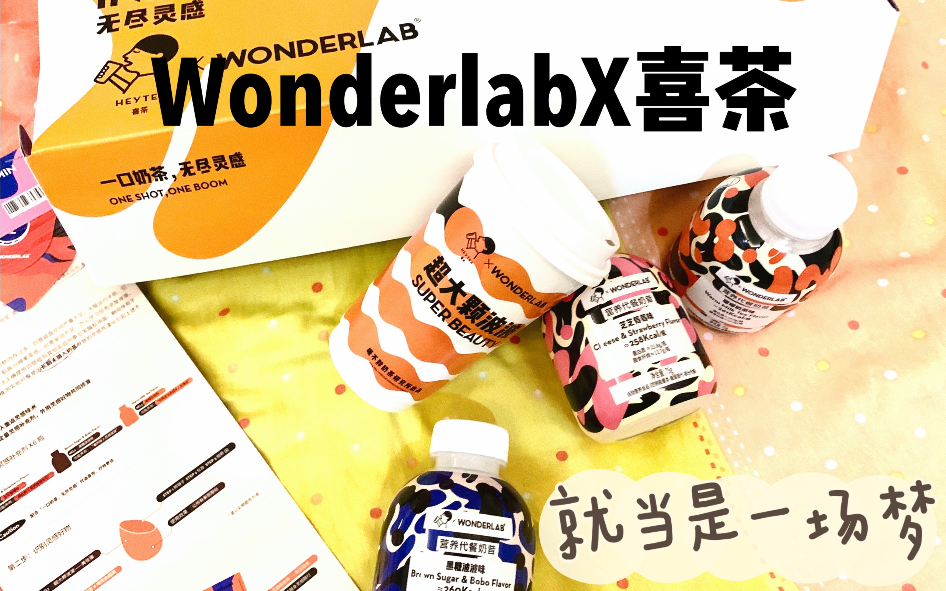 wonderlabx喜茶测评喝不胖的奶茶神仙or鸡肋奶茶代餐就当是一场梦醒了