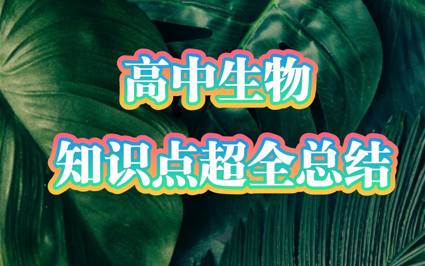 [图]高中生物知识点总结(完整版)，三年重点、难点知识全搞定！