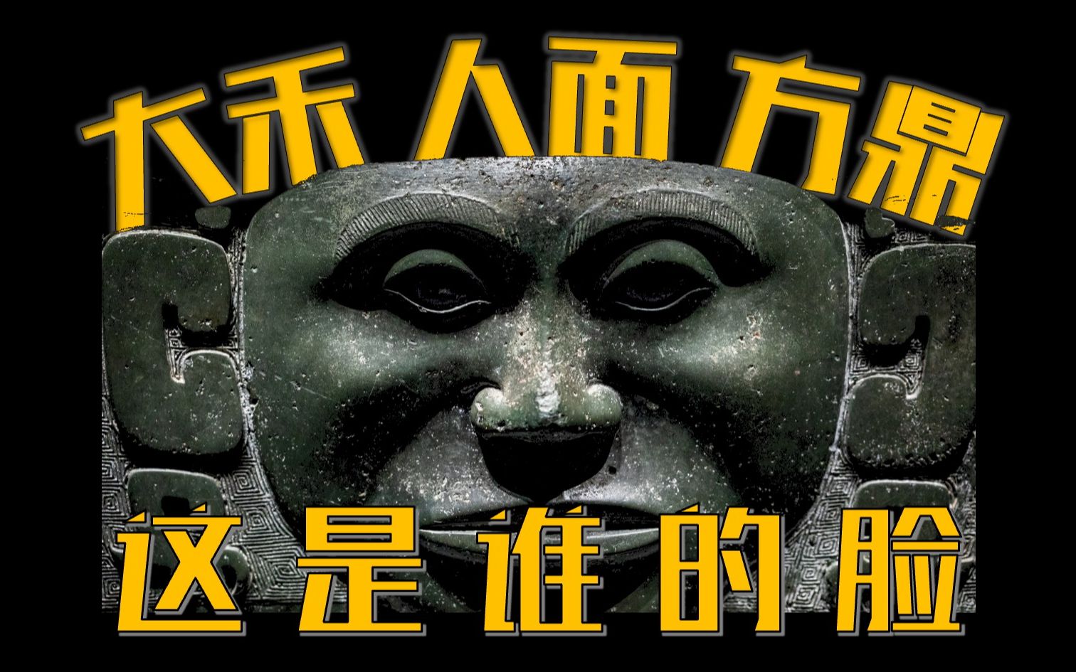 第21件:大禾人面方鼎195件禁止出国展出文物背后的故事哔哩哔哩bilibili