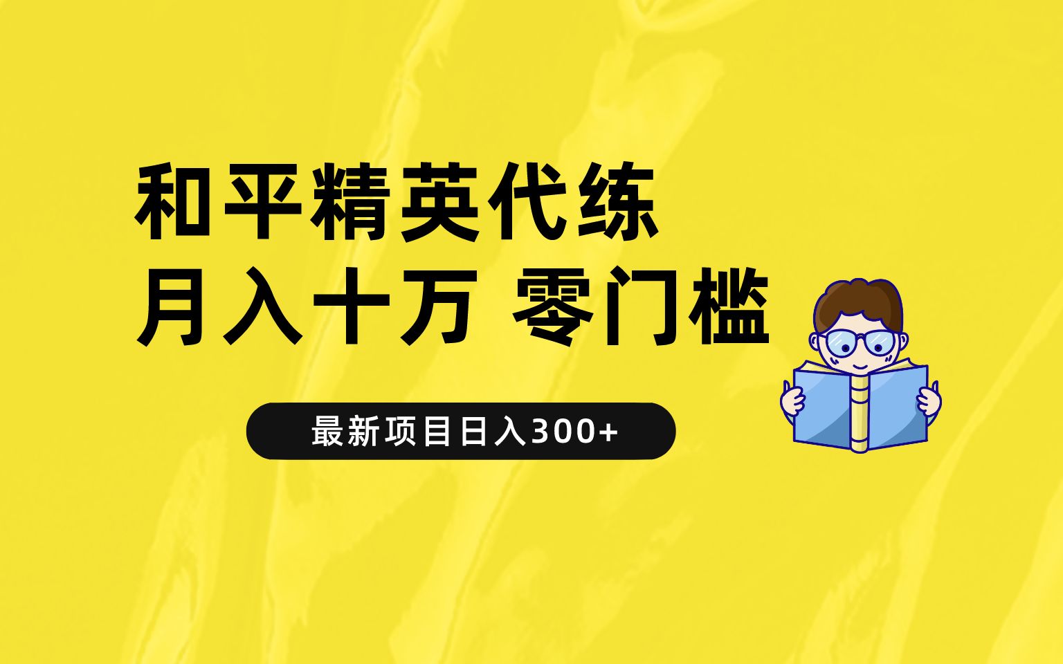 靠和平精英代练接单,月入好几万,零门槛,揭秘哔哩哔哩bilibili