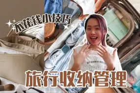 Download Video: 谁说你必须要买旅行收纳好物？不花钱照样也能轻松搞定！这些简单的收纳技巧才是最实用