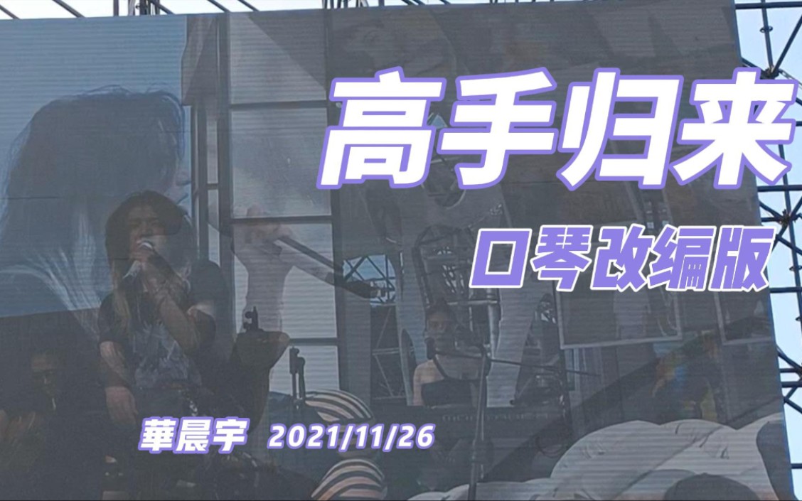 【高手归来】口琴改编版 2021/11/26 【华晨宇火星演唱会】哔哩哔哩bilibili