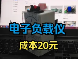 Télécharger la video: 仅需20元的电子负载仪