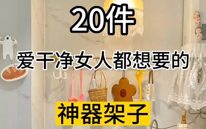 爱干净女人都想要的神器架子哔哩哔哩bilibili