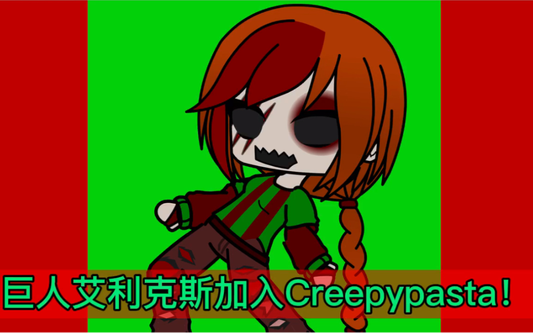 【creepypasta x gacha动画短片】人物宣传片之巨人艾利克斯