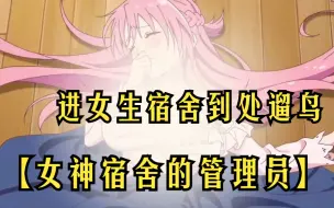 Download Video: 【女神宿舍的管理员】少年无意间成为女宿舍的管理员，第一次进女生寝室就到处遛鸟