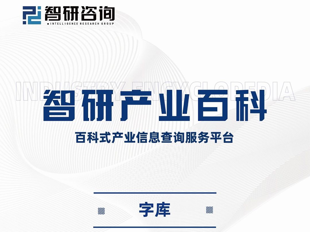 中国字库行业市场规模、产业链图谱及发展前景预测报告(智研咨询)哔哩哔哩bilibili