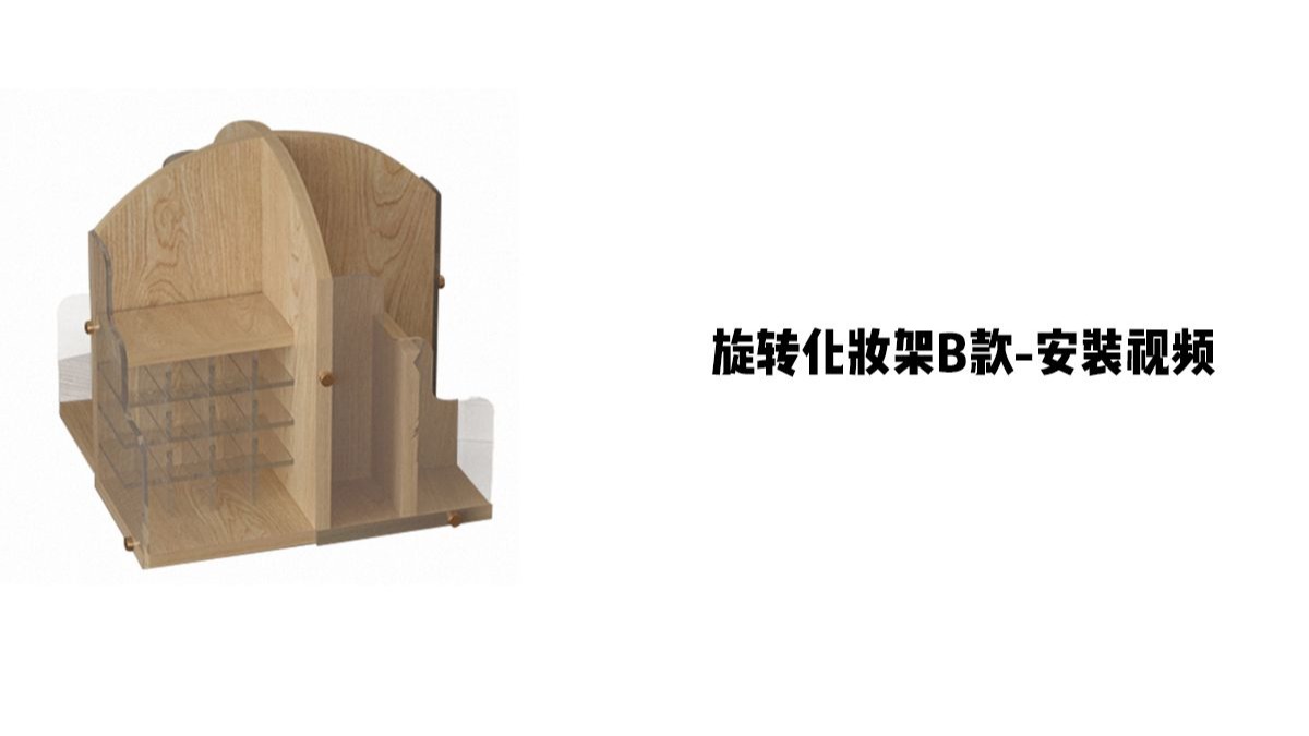 【旋转化妆架B款】-安装视频