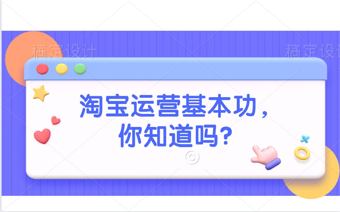 淘宝新手教程入门实战淘宝零基础教程淘宝运营基本功,你知道吗?哔哩哔哩bilibili