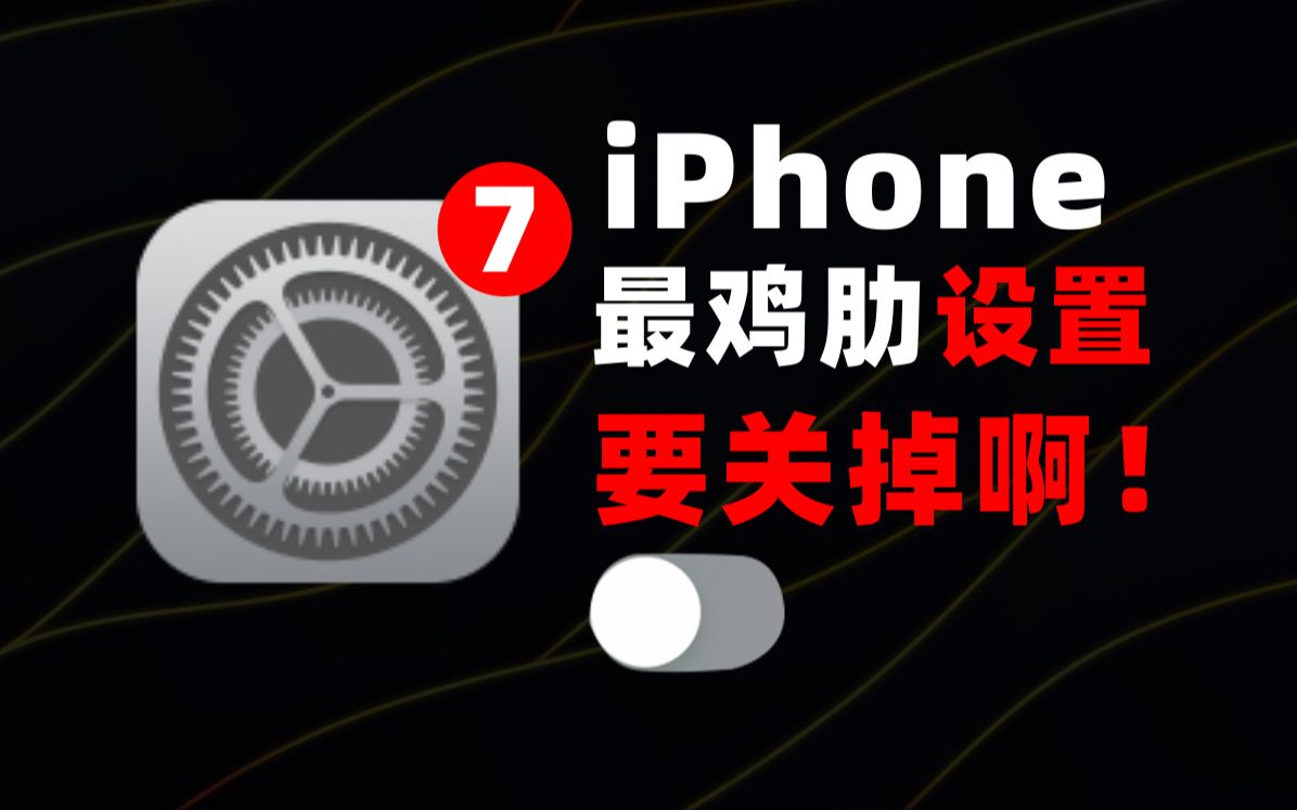 你一定没关掉iPhone最鸡肋的7个设置,别再打开了